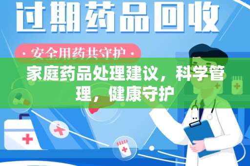 厦门家庭药品处理建议，科学管理，健康守护
