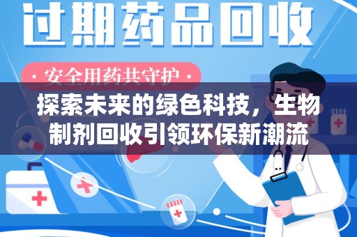 厦门探索未来的绿色科技，生物制剂回收引领环保新潮流