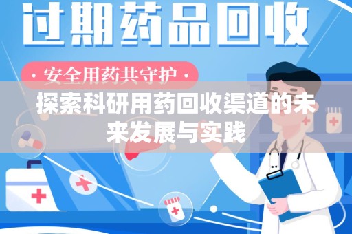 厦门探索科研用药回收渠道的未来发展与实践