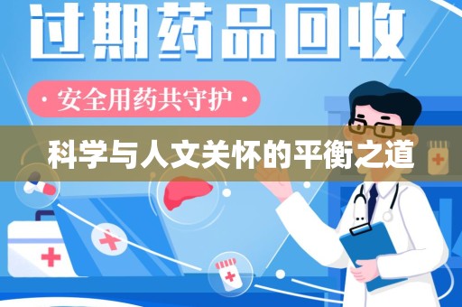厦门科学与人文关怀的平衡之道