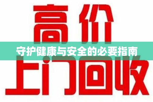 厦门守护健康与安全的必要指南