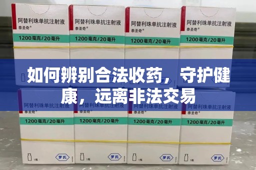 厦门如何辨别合法收药，守护健康，远离非法交易