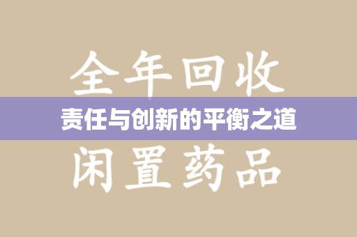 厦门责任与创新的平衡之道