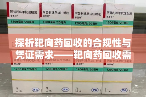 厦门探析靶向药回收的合规性与凭证需求——靶向药回收需要凭证吗？