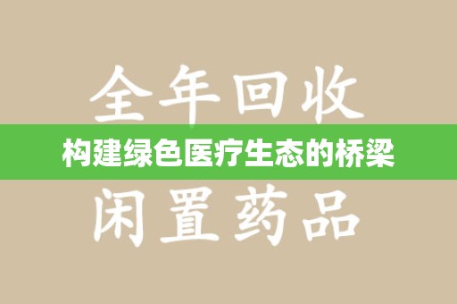厦门构建绿色医疗生态的桥梁