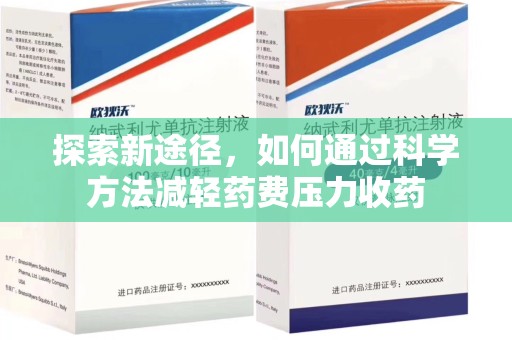 厦门探索新途径，如何通过科学方法减轻药费压力收药