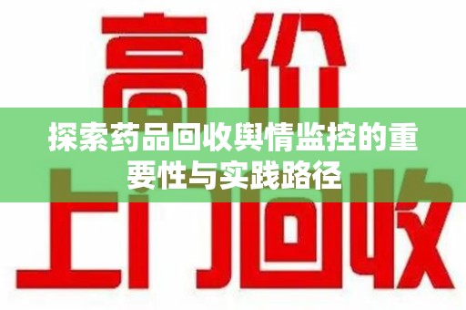 厦门探索药品回收舆情监控的重要性与实践路径