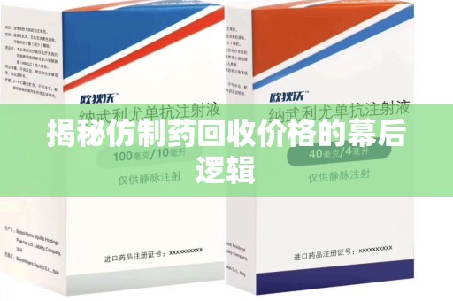 厦门揭秘仿制药回收价格的幕后逻辑