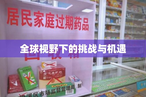厦门全球视野下的挑战与机遇