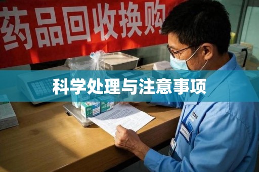 厦门科学处理与注意事项