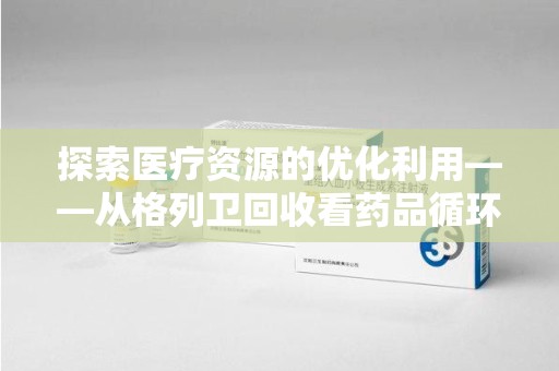 厦门探索医疗资源的优化利用——从格列卫回收看药品循环的新路径