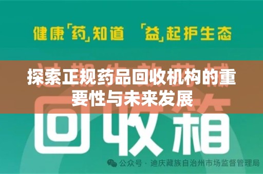 厦门探索正规药品回收机构的重要性与未来发展