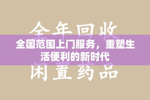 厦门全国范围上门服务，重塑生活便利的新时代