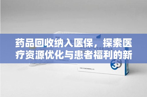 厦门药品回收纳入医保，探索医疗资源优化与患者福利的新路径