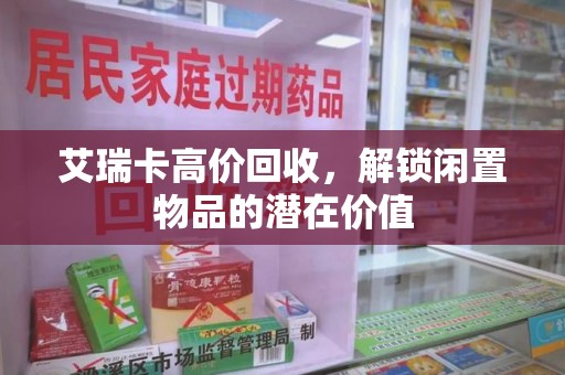 厦门艾瑞卡高价回收，解锁闲置物品的潜在价值