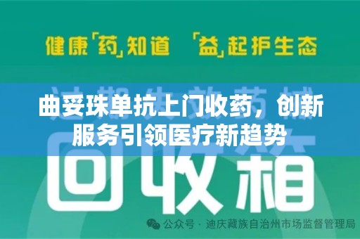 厦门曲妥珠单抗上门收药，创新服务引领医疗新趋势