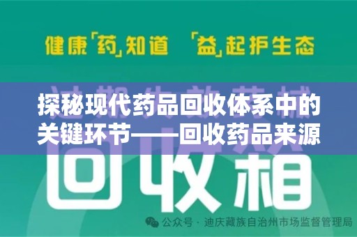 厦门探秘现代药品回收体系中的关键环节——回收药品来源审核