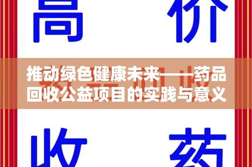 厦门推动绿色健康未来——药品回收公益项目的实践与意义