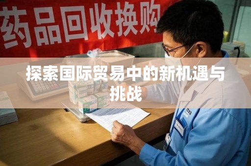 厦门探索国际贸易中的新机遇与挑战