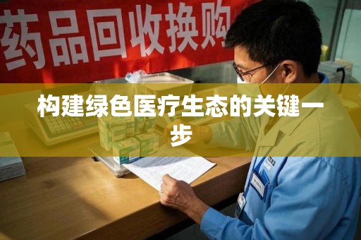 厦门构建绿色医疗生态的关键一步