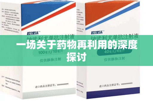 厦门一场关于药物再利用的深度探讨