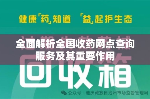 厦门全面解析全国收药网点查询服务及其重要作用