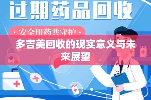 厦门多吉美回收的现实意义与未来展望