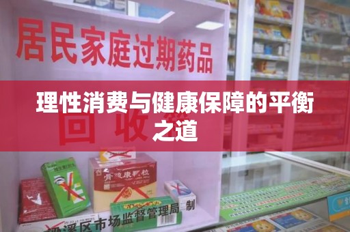厦门理性消费与健康保障的平衡之道