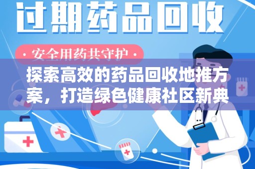厦门探索高效的药品回收地推方案，打造绿色健康社区新典范