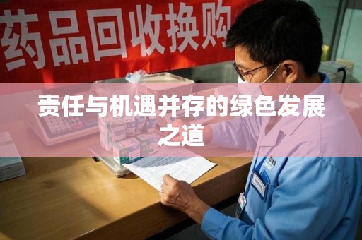 厦门责任与机遇并存的绿色发展之道