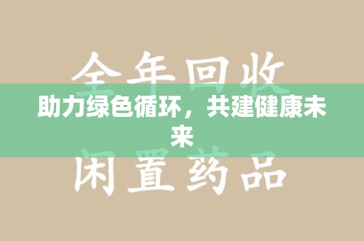 厦门助力绿色循环，共建健康未来