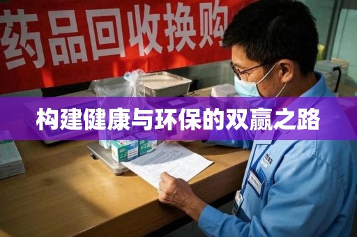 厦门构建健康与环保的双赢之路