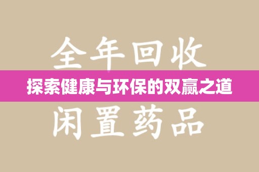 厦门探索健康与环保的双赢之道