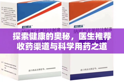 厦门探索健康的奥秘，医生推荐收药渠道与科学用药之道