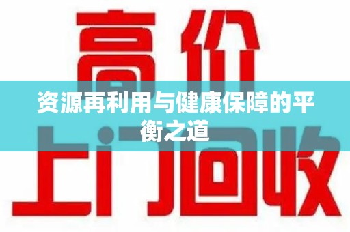 厦门资源再利用与健康保障的平衡之道