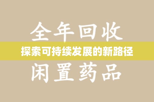厦门探索可持续发展的新路径