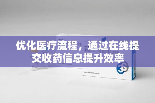 厦门优化医疗流程，通过在线提交收药信息提升效率