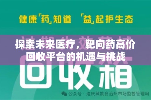 厦门探索未来医疗，靶向药高价回收平台的机遇与挑战