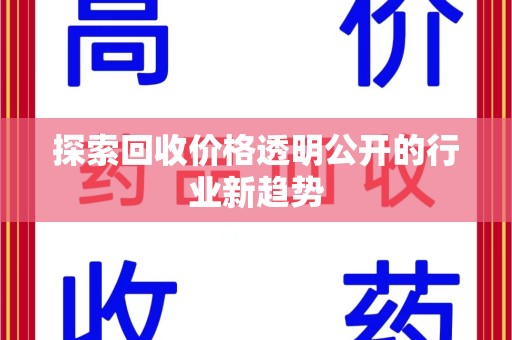 厦门探索回收价格透明公开的行业新趋势