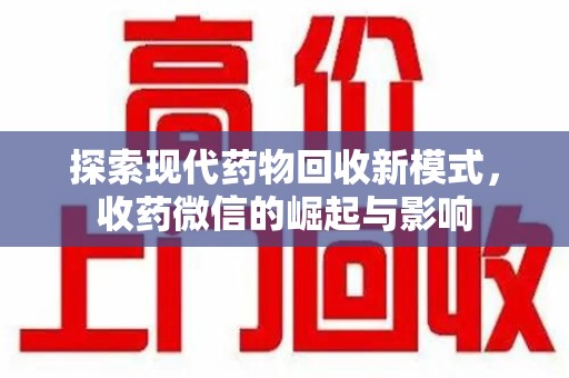 厦门探索现代药物回收新模式，收药微信的崛起与影响