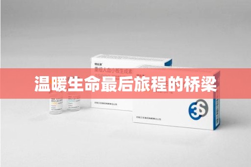 厦门温暖生命最后旅程的桥梁