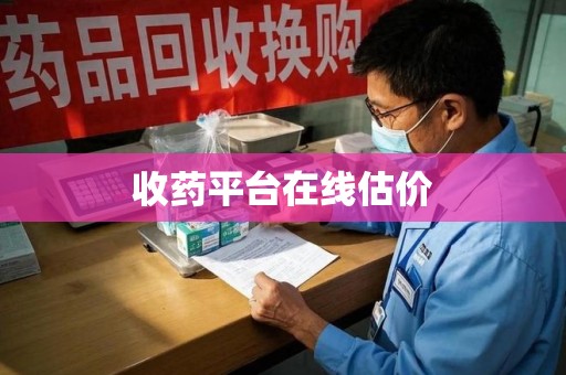 厦门收药平台在线估价