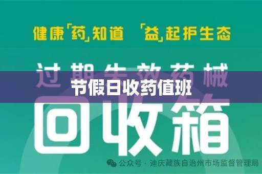 厦门节假日收药值班