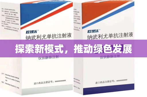 厦门探索新模式，推动绿色发展