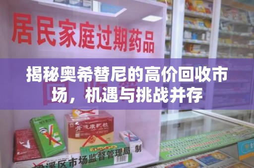 厦门揭秘奥希替尼的高价回收市场，机遇与挑战并存