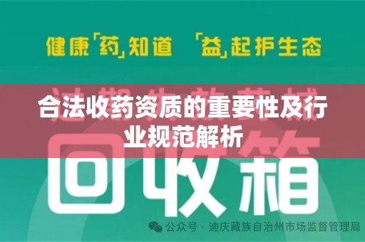 厦门合法收药资质的重要性及行业规范解析