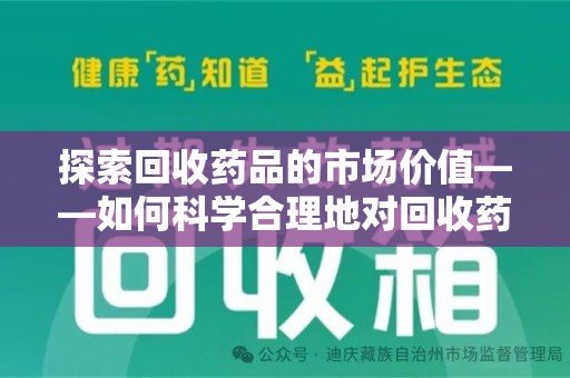 厦门探索回收药品的市场价值——如何科学合理地对回收药品进行估价