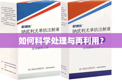 厦门如何科学处理与再利用？