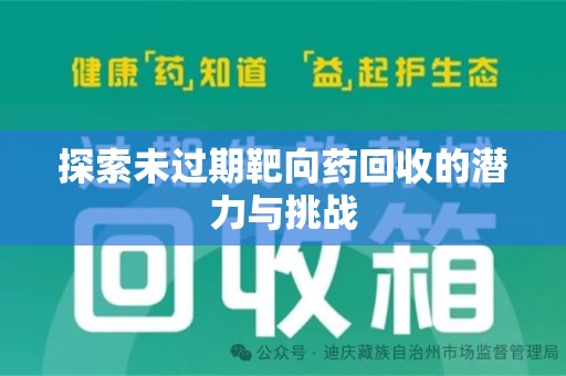 厦门探索未过期靶向药回收的潜力与挑战