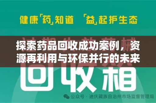 厦门探索药品回收成功案例，资源再利用与环保并行的未来之路